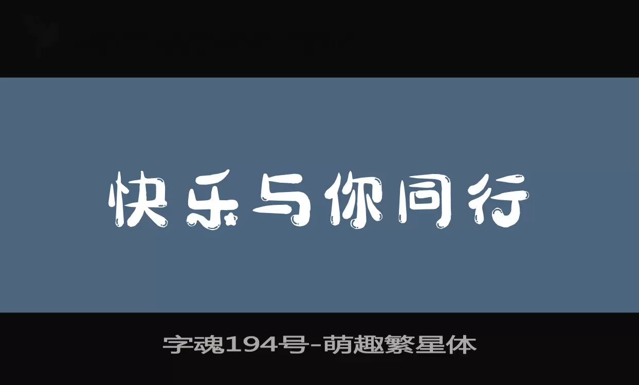 「字魂194号」字体效果图