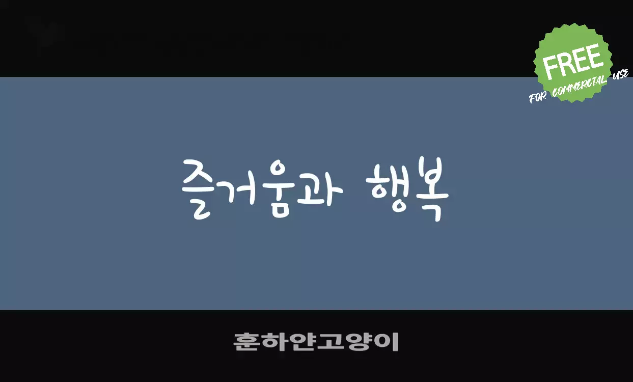 Font Sample of 훈하얀고양이