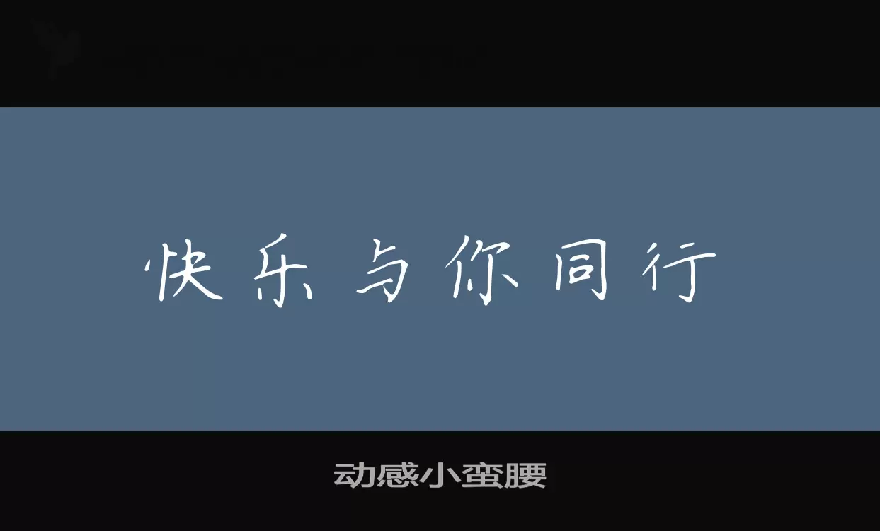 Sample of 动感小蛮腰