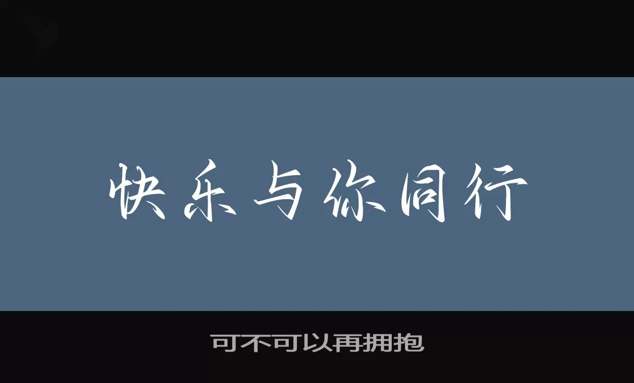 「可不可以再拥抱」字体效果图