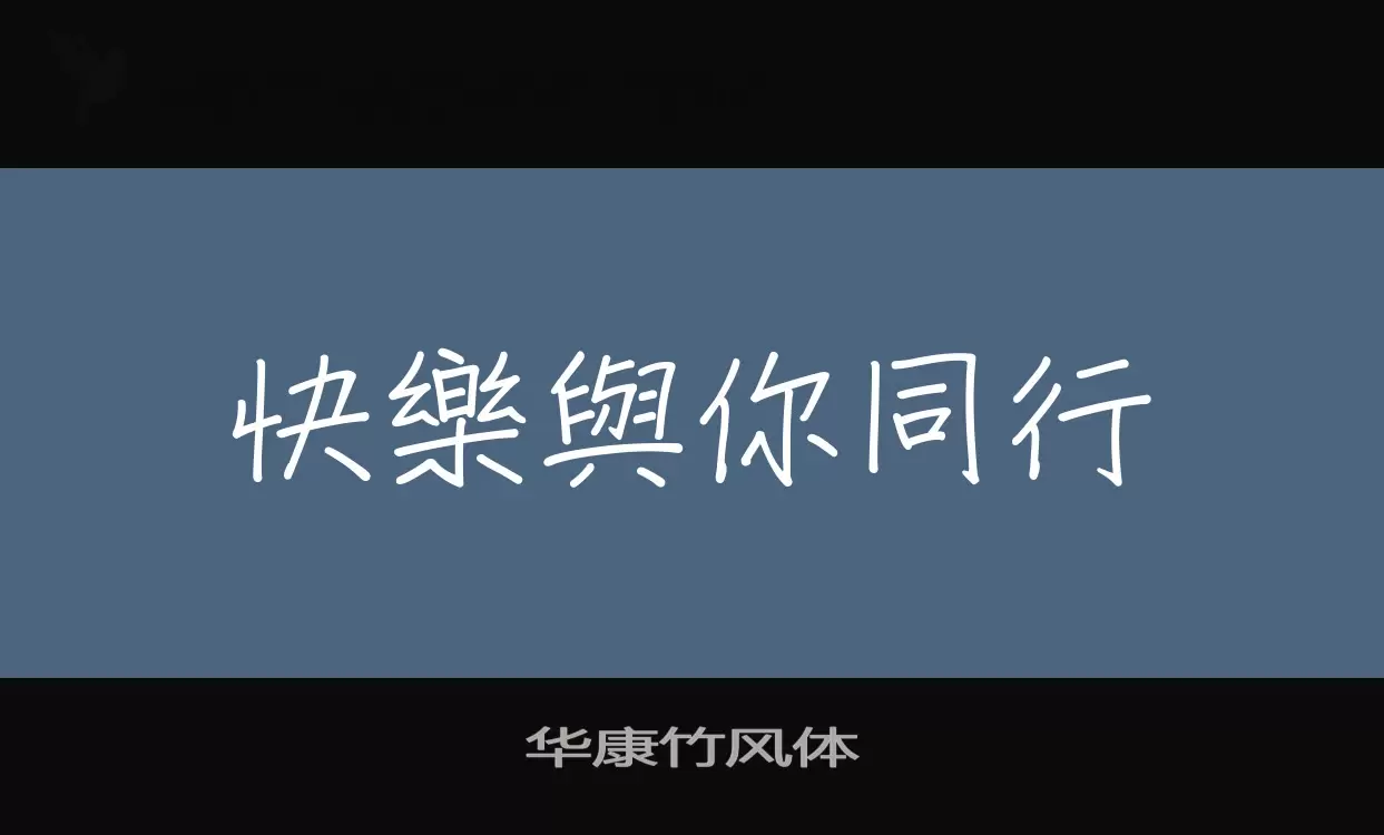 Sample of 华康竹风体
