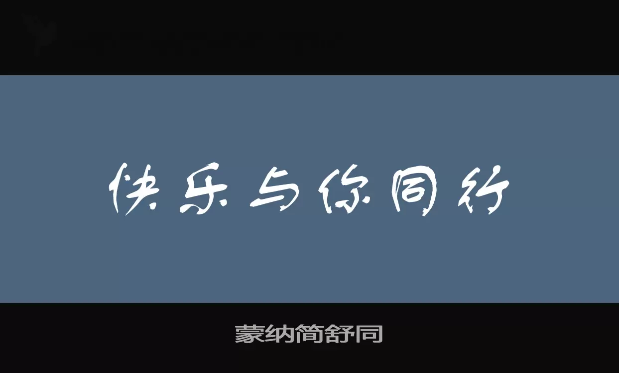 「蒙纳简舒同」字体效果图