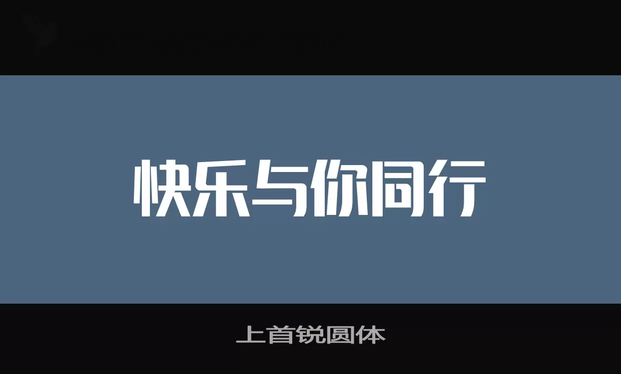 「上首锐圆体」字体效果图