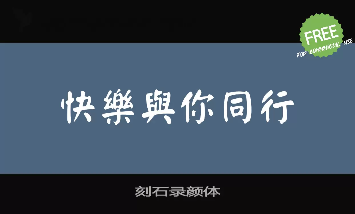 「刻石录颜体」字体效果图