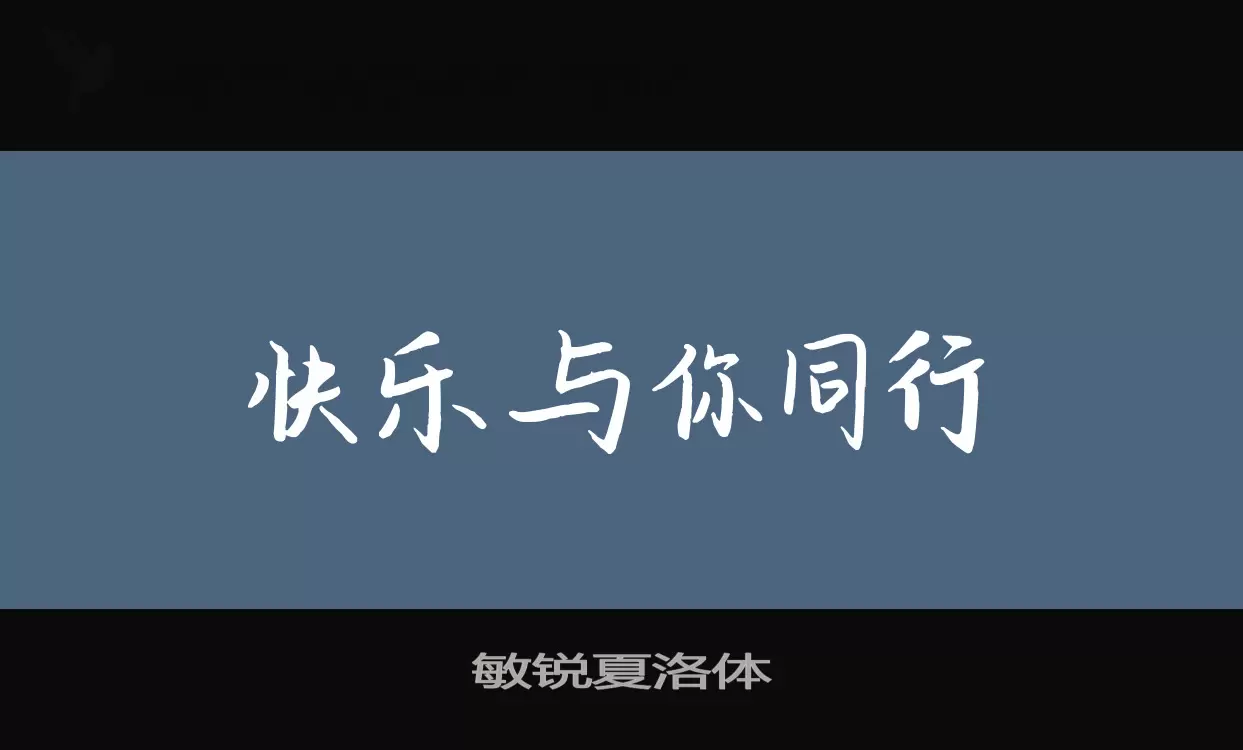 「敏锐夏洛体」字体效果图