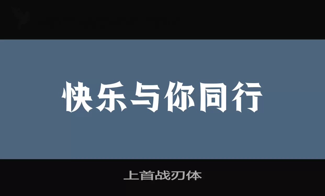 「上首战刃体」字体效果图