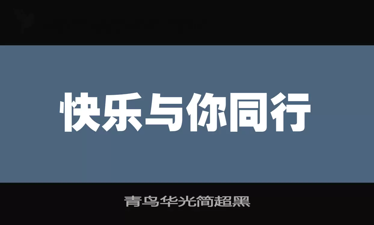 「青鸟华光简超黑」字体效果图