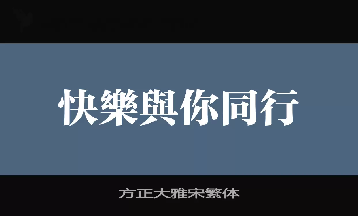 「方正大雅宋繁体」字体效果图