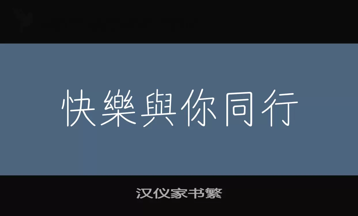 Sample of 汉仪家书繁