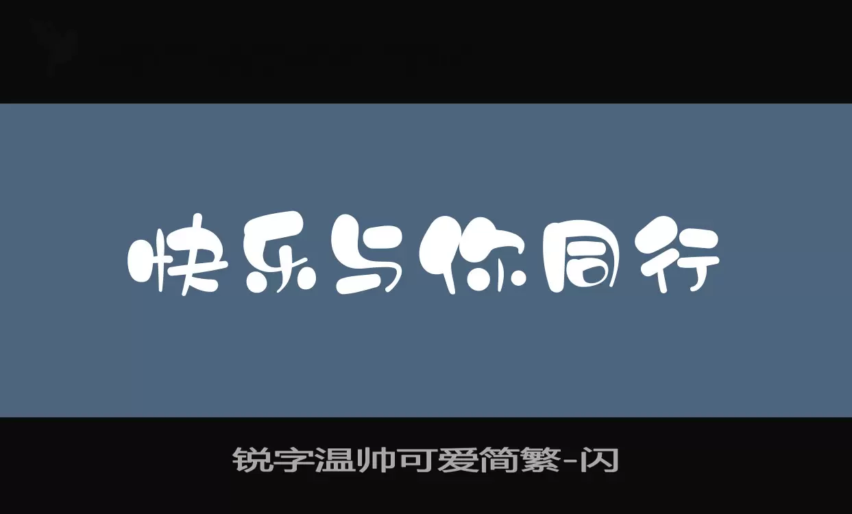 「锐字温帅可爱简繁」字体效果图