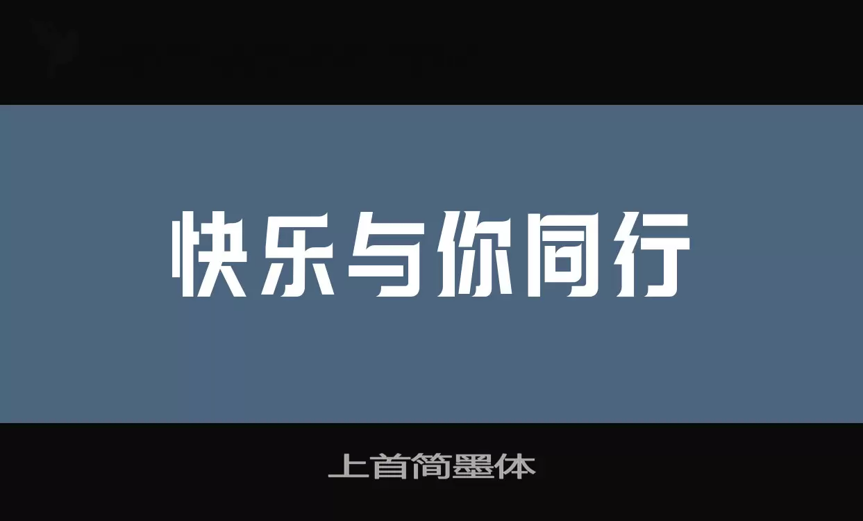 「上首简墨体」字体效果图