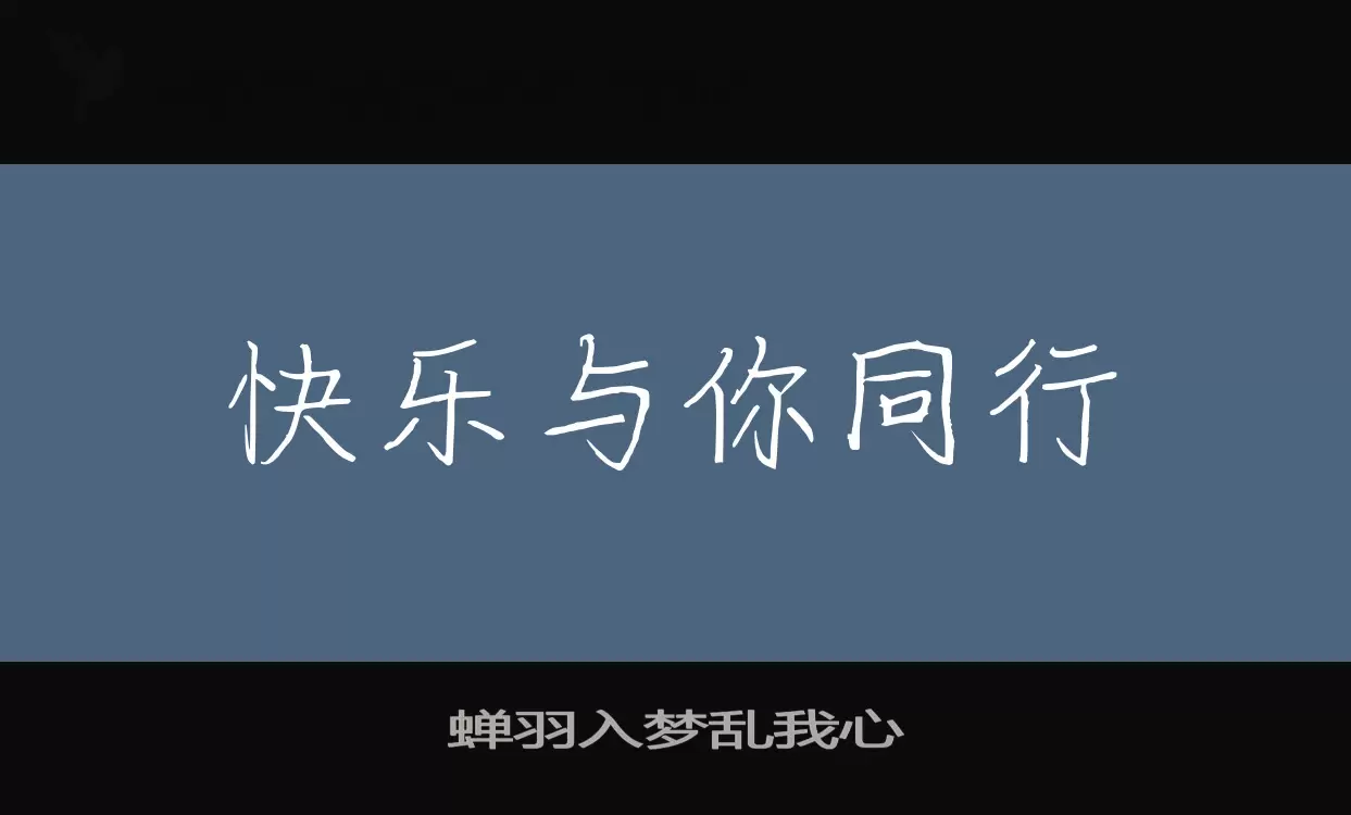 「蝉羽入梦乱我心」字体效果图