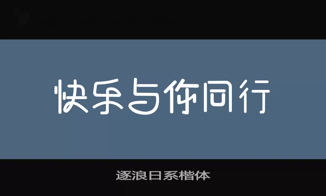 「逐浪日系楷体」字体效果图