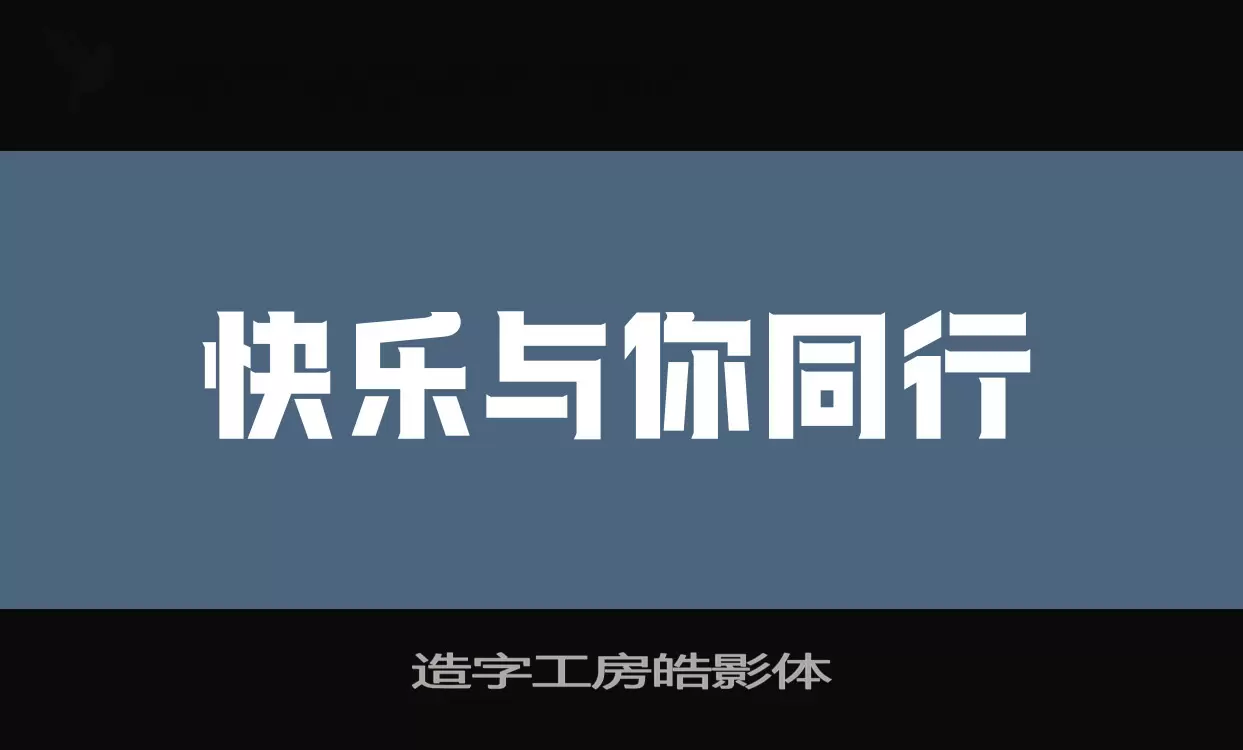 「造字工房皓影体」字体效果图