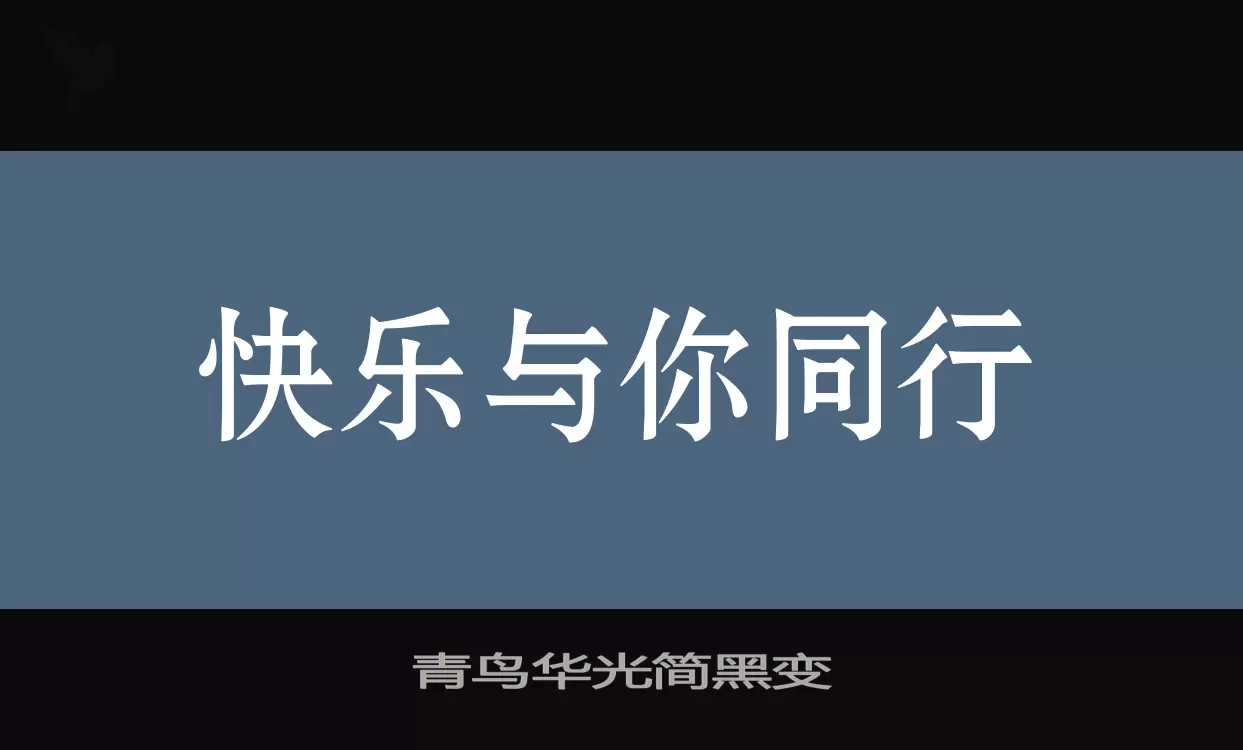 「青鸟华光简黑变」字体效果图