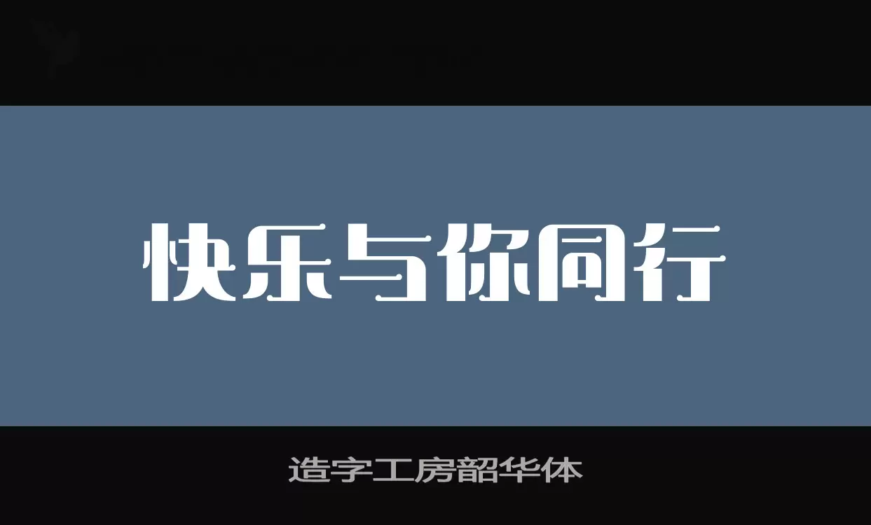 「造字工房韶华体」字体效果图