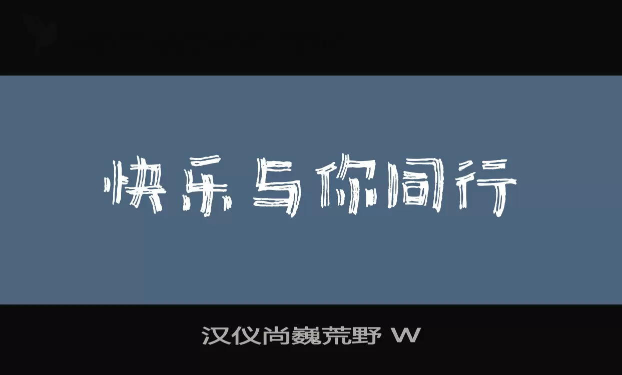「汉仪尚巍荒野-W」字体效果图