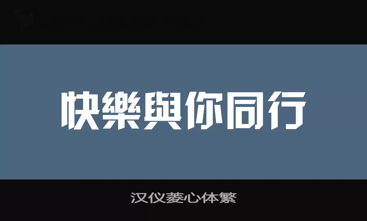 Sample of 汉仪菱心体繁