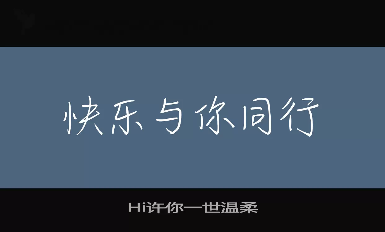 Sample of Hi许你一世温柔
