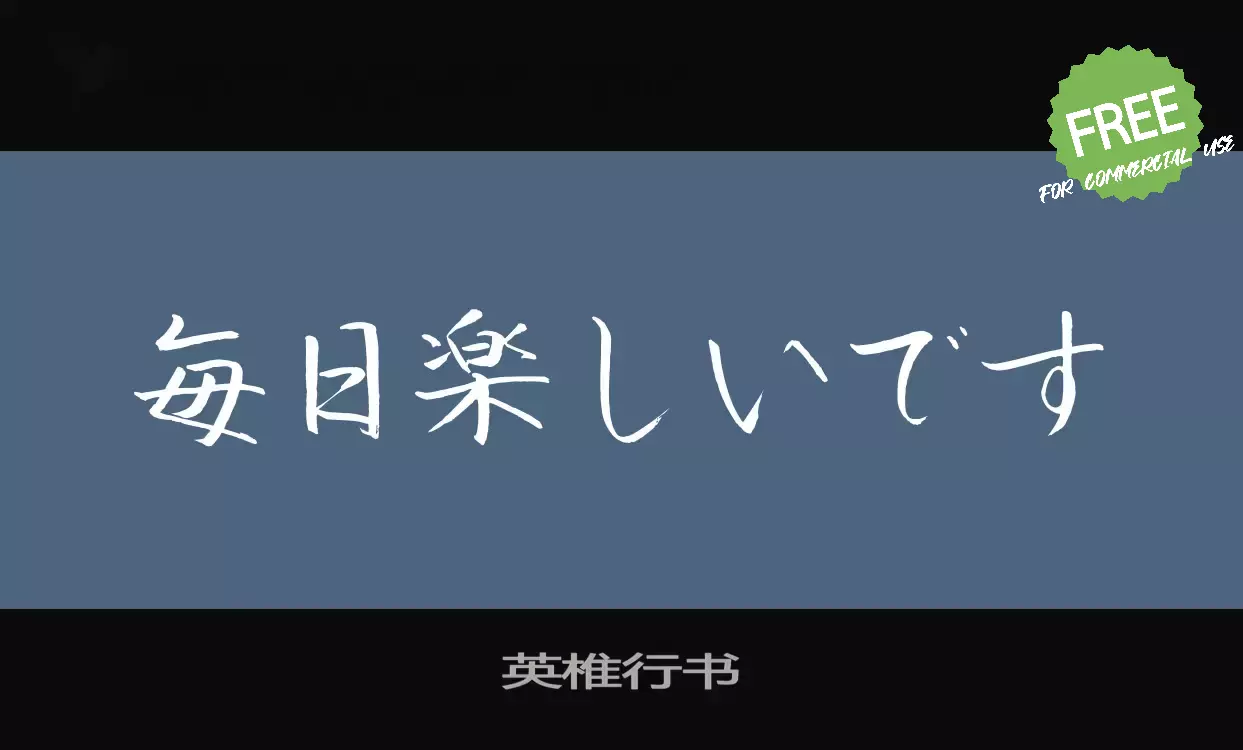 「英椎行书」字体效果图