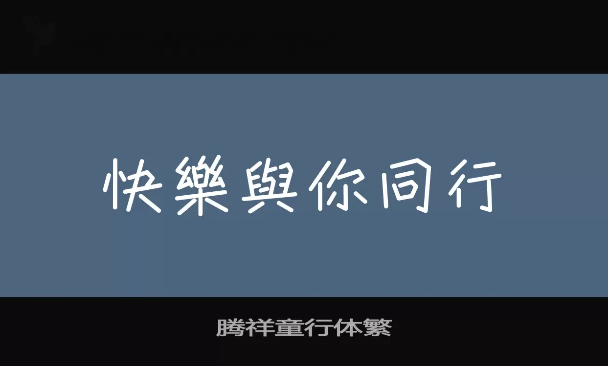 「腾祥童行体繁」字体效果图