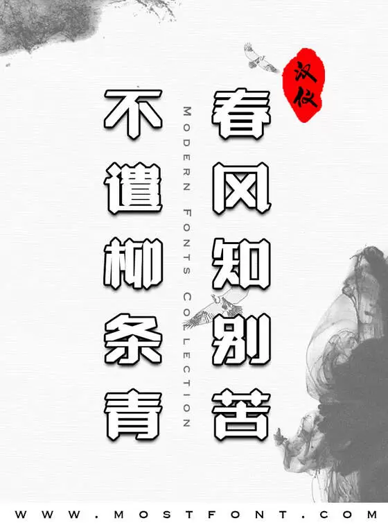 「汉仪晓波御黑简」字体排版样式