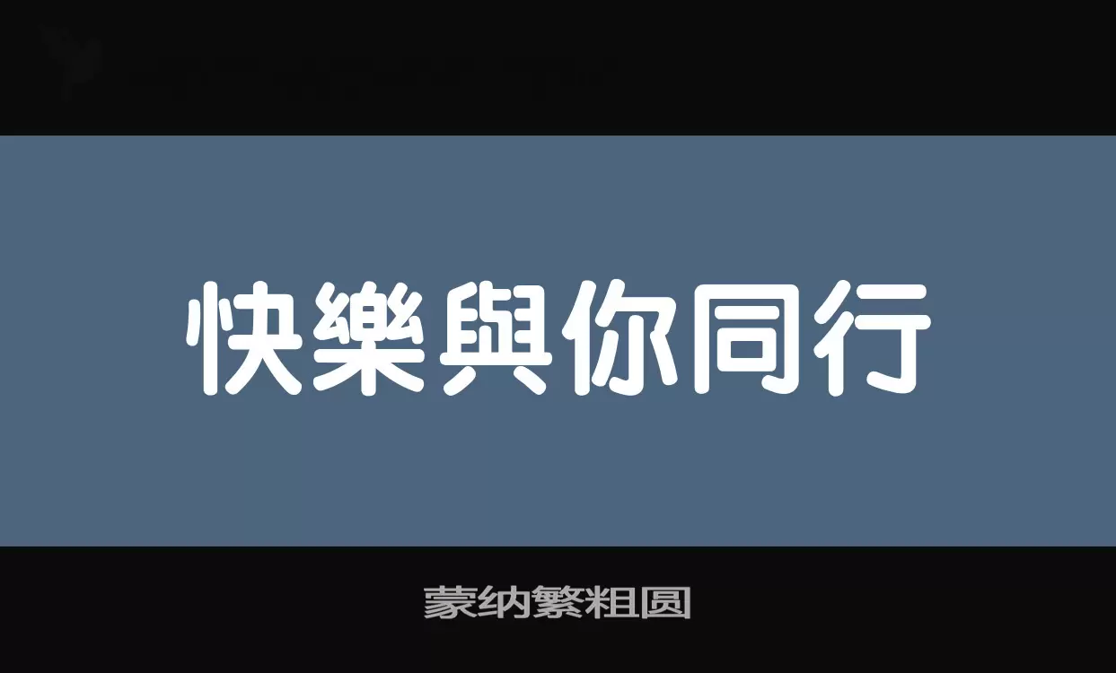 「蒙纳繁粗圆」字体效果图