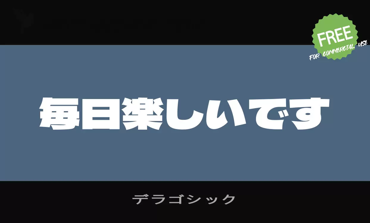 「デラゴシック」字体效果图