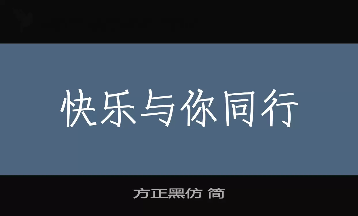 「方正黑仿-简」字体效果图