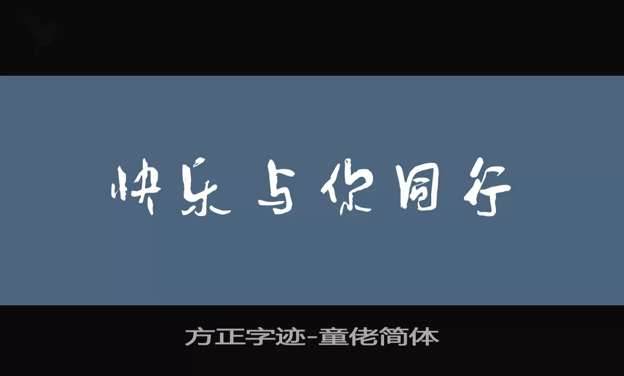 「方正字迹-童佬简体」字体效果图