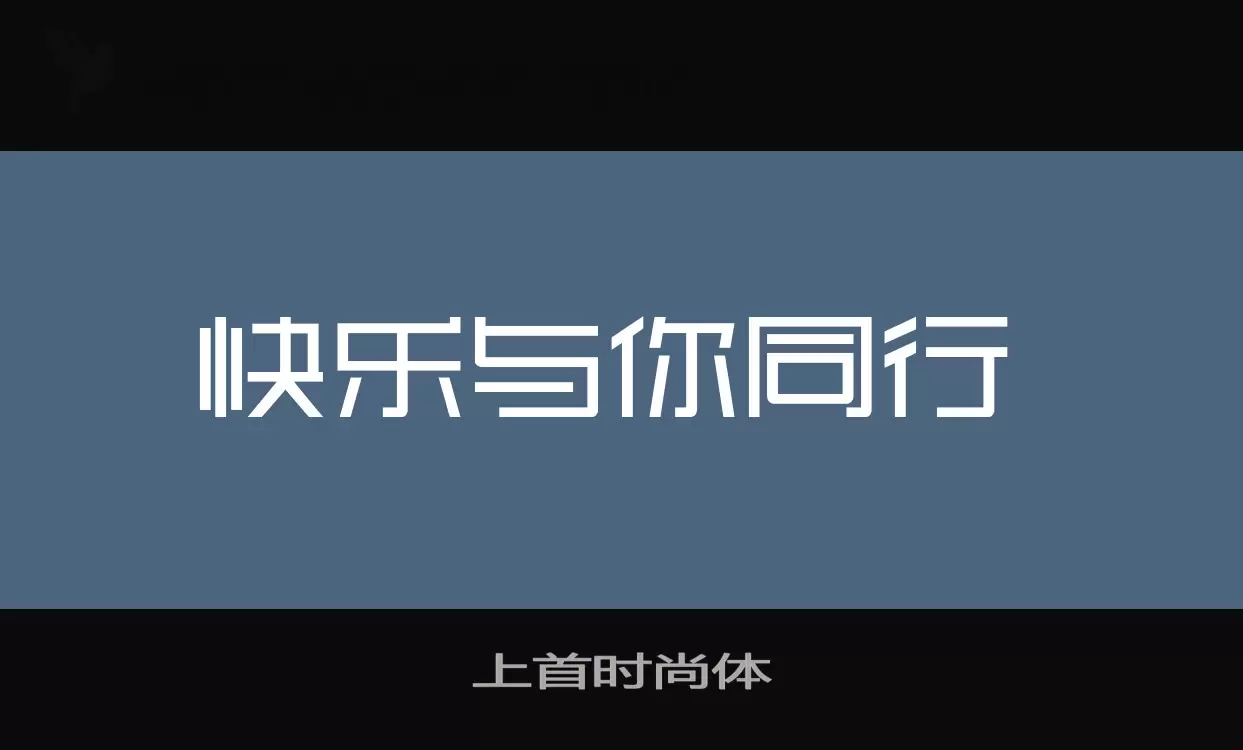 Font Sample of 上首时尚体