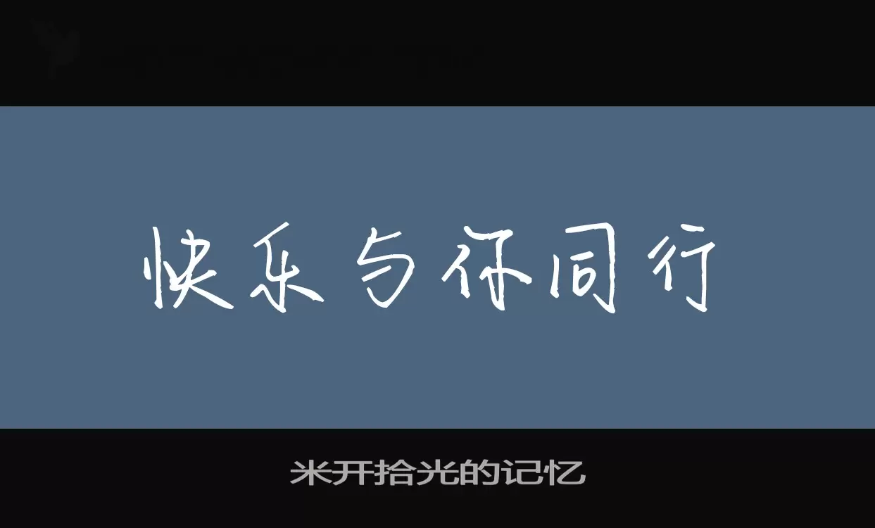 「米开拾光的记忆」字体效果图