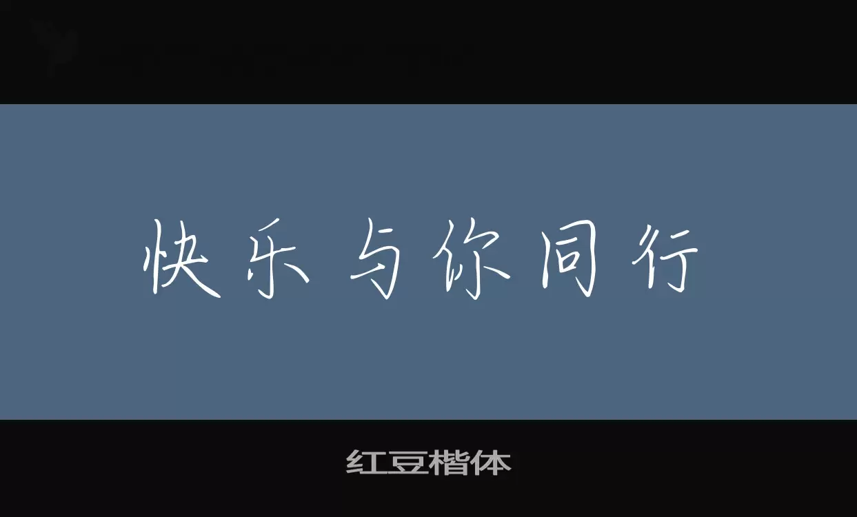 「红豆楷体」字体效果图