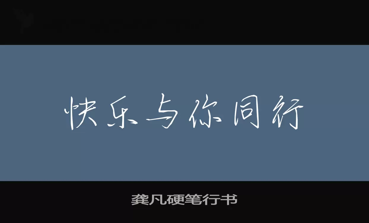Sample of 龚凡硬笔行书