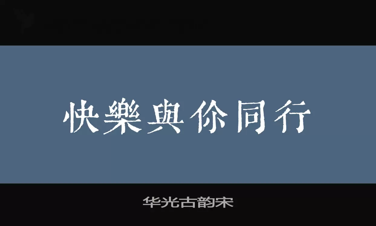 「华光古韵宋」字体效果图