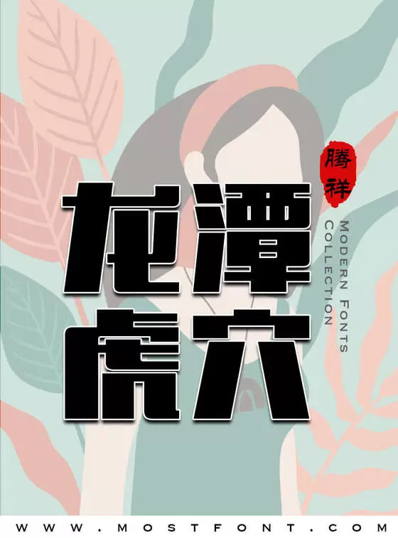 「腾祥澜黑简」字体排版图片