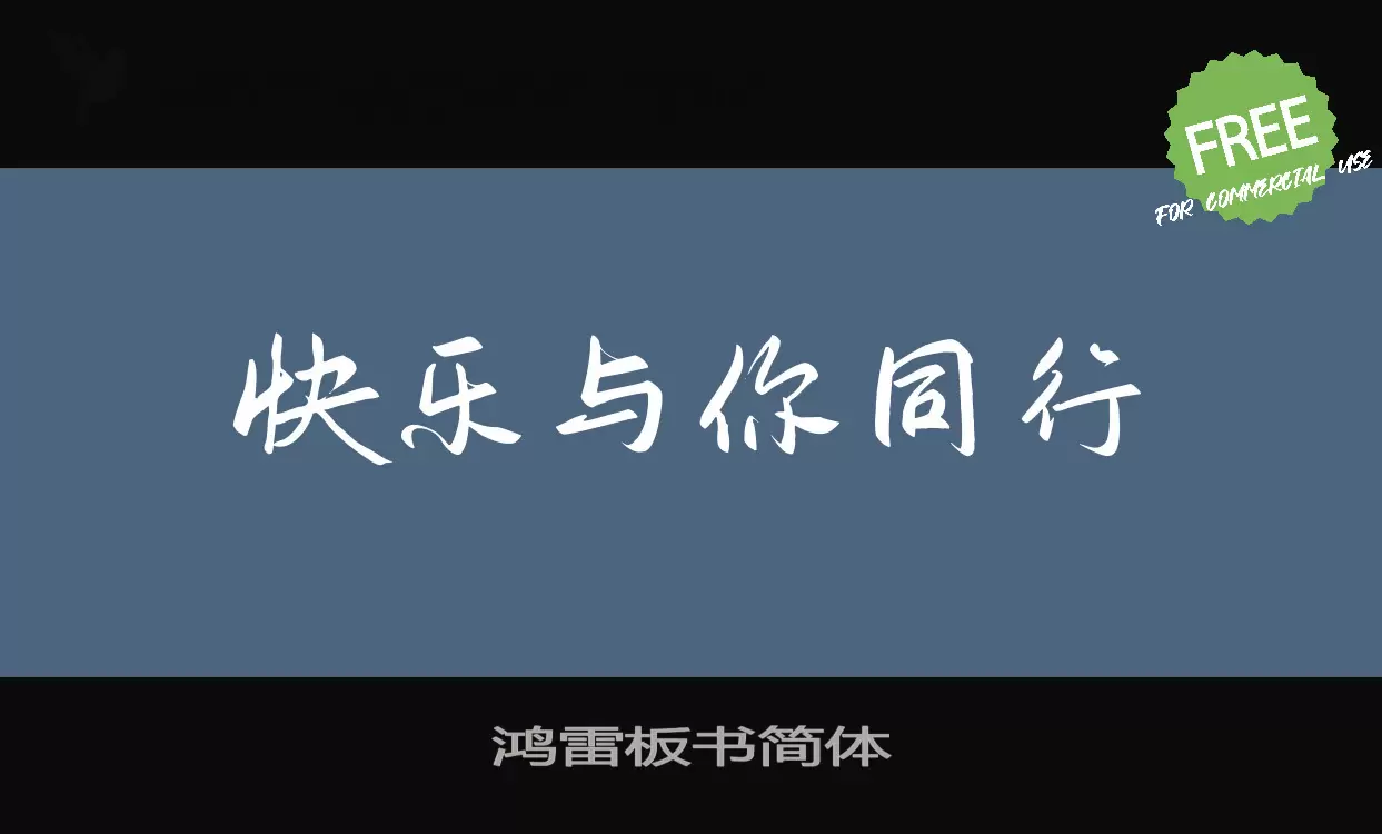 「鸿雷板书简体」字体效果图