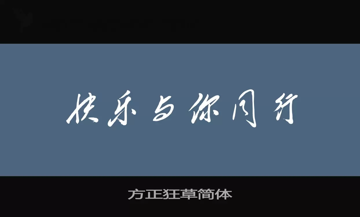 Sample of 方正狂草简体