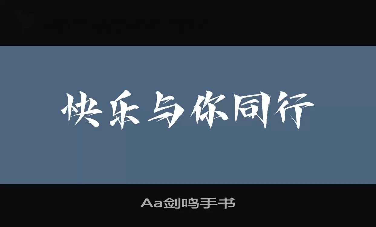 「Aa剑鸣手书」字体效果图