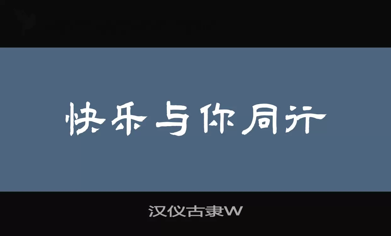 「汉仪古隶W」字体效果图