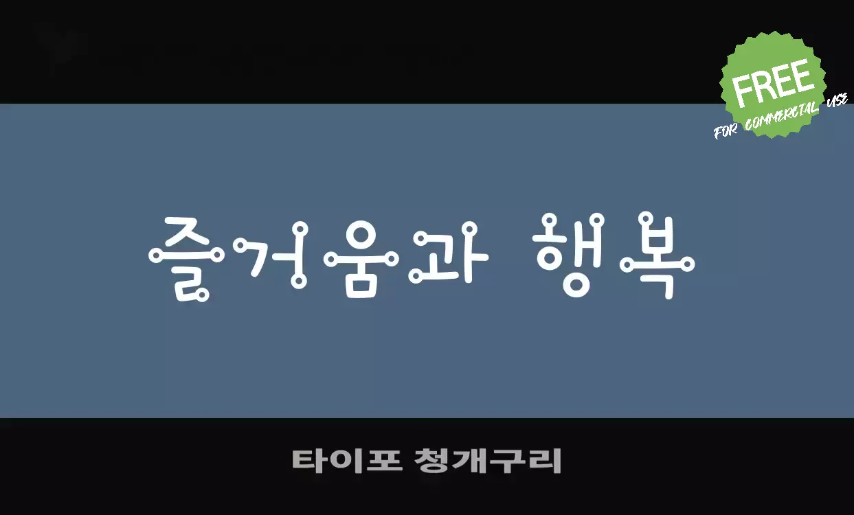 Font Sample of 타이포-청개구리