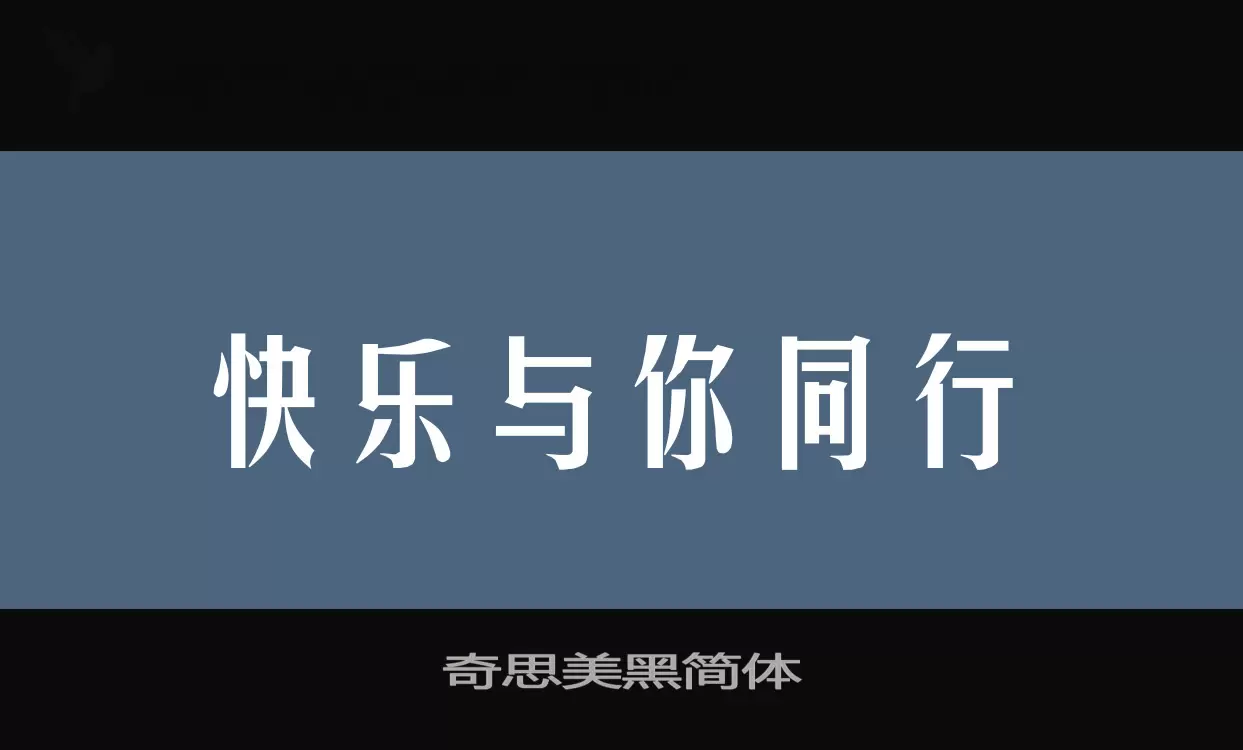 「奇思美黑简体」字体效果图