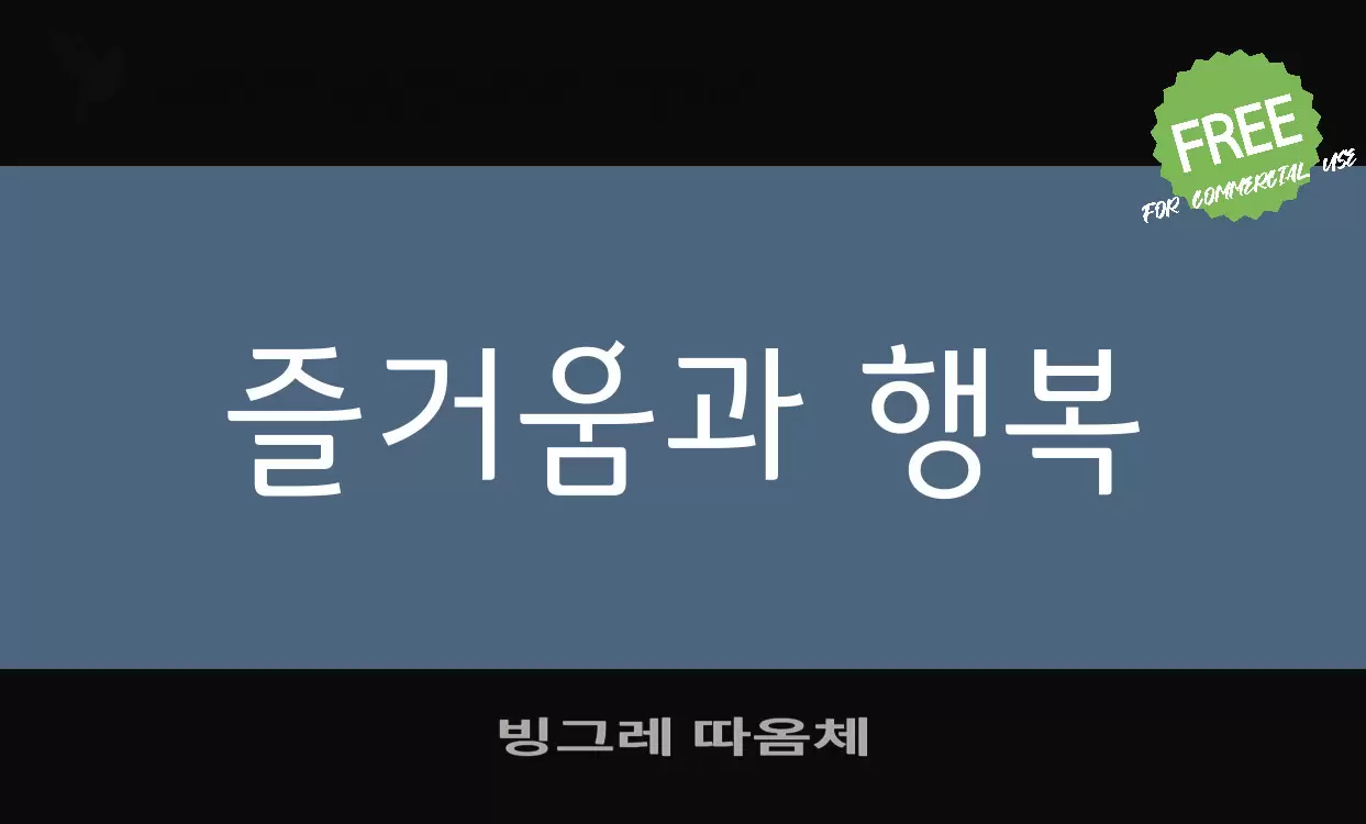 「빙그레-따옴체」字体效果图