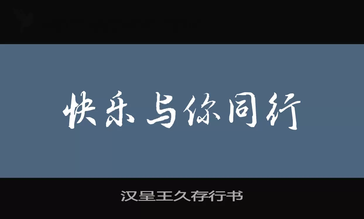 「汉呈王久存行书」字体效果图