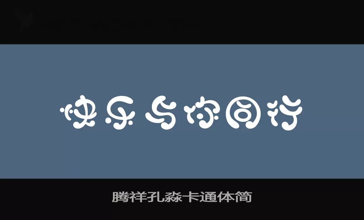 「腾祥孔淼卡通体简」字体效果图