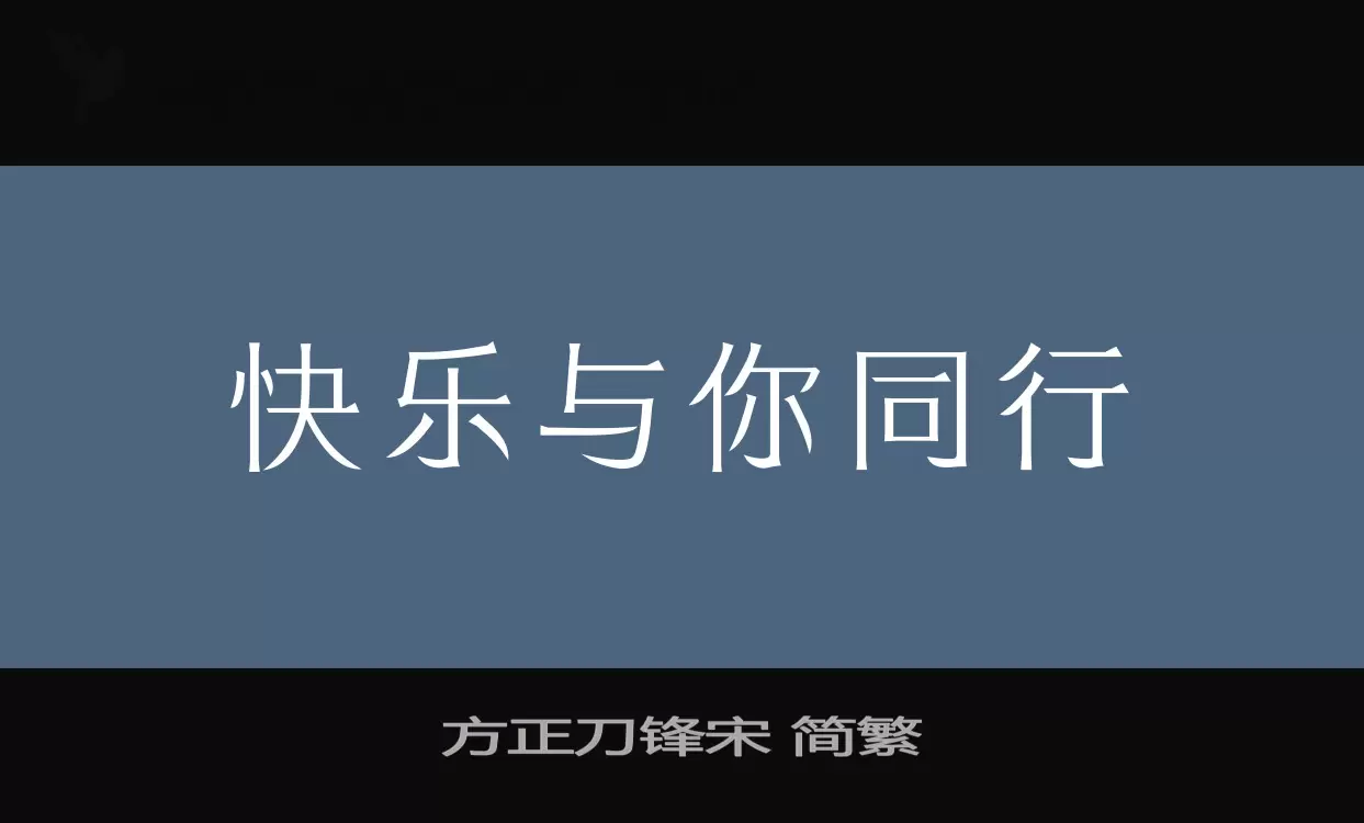 「方正刀锋宋-简繁」字体效果图