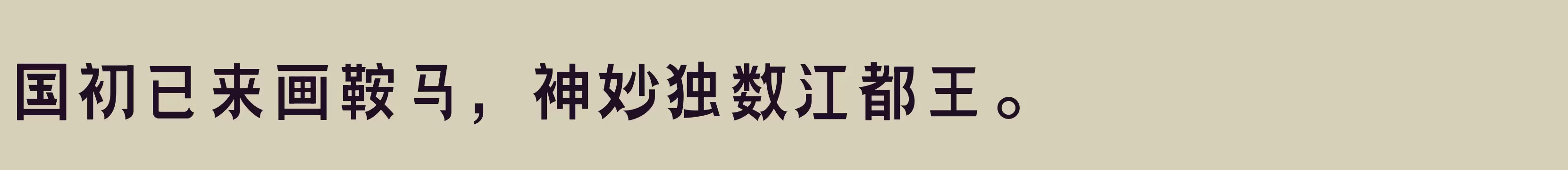 「三极团结体 中粗」字体效果图