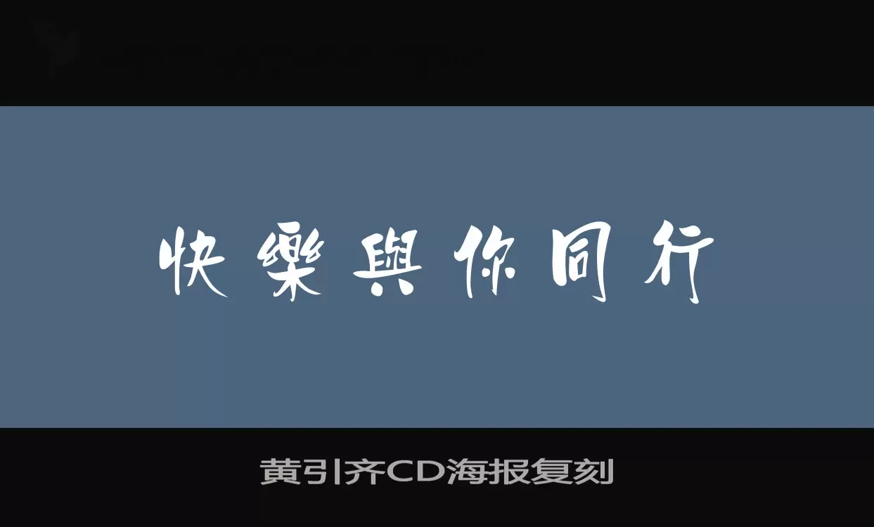 「黄引齐CD海报复刻」字体效果图