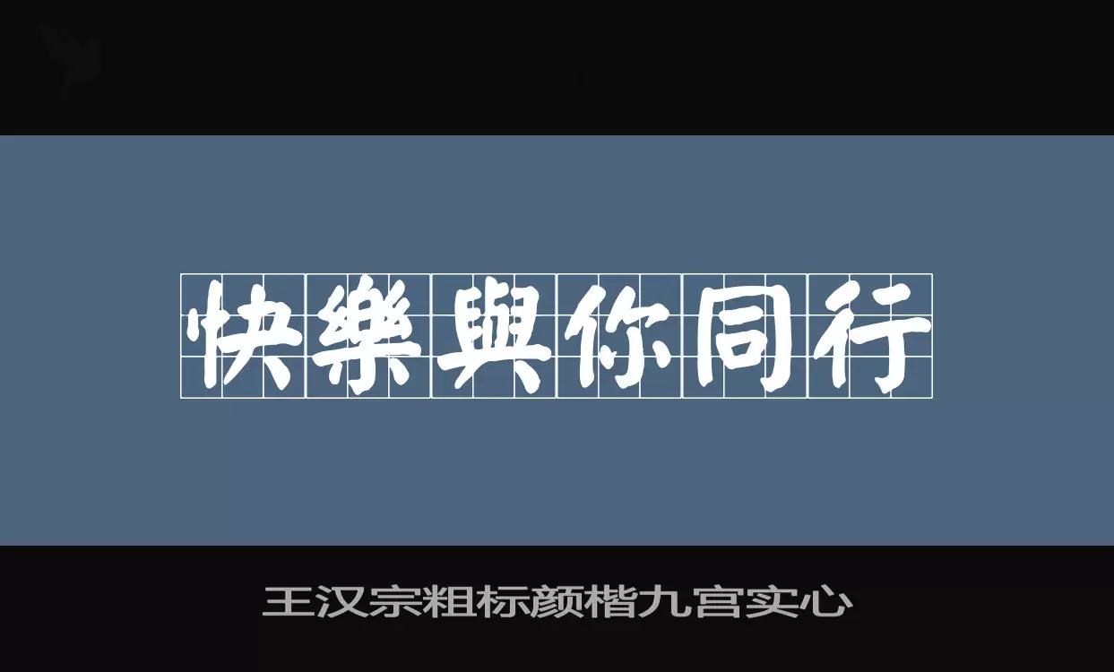 「王汉宗粗标颜楷九宫实心」字体效果图