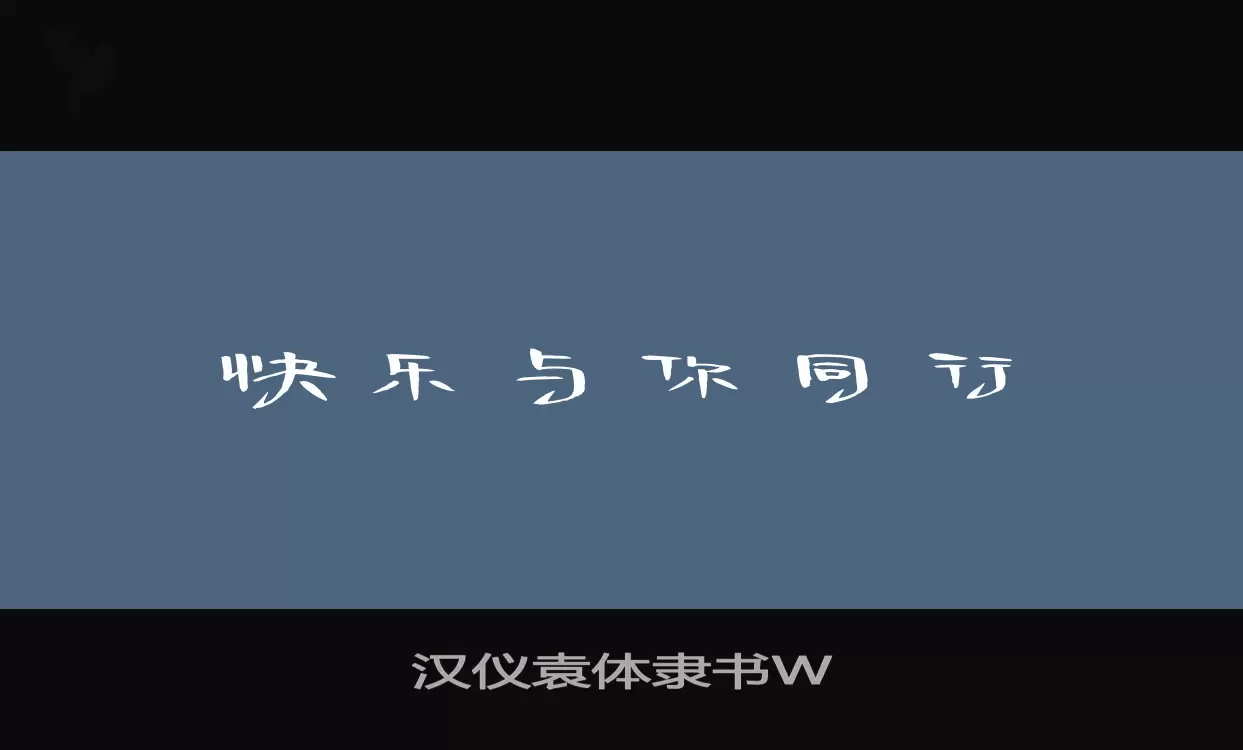 「汉仪袁体隶书W」字体效果图